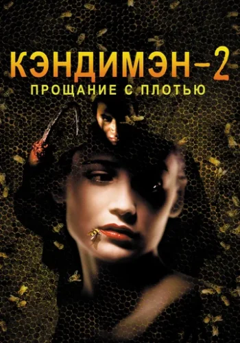Постер к фильму Кэндимэн 2: Прощание с плотью