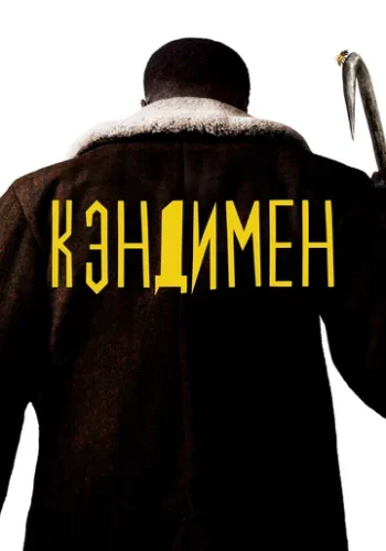 Постер к фильму Кэндимен