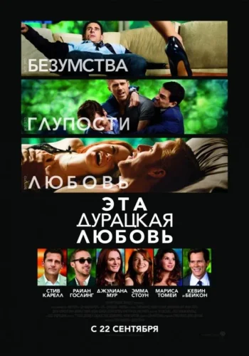 Постер к фильму Сумасшедшая, глупая, любовь